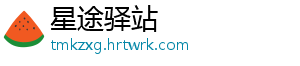星途驿站